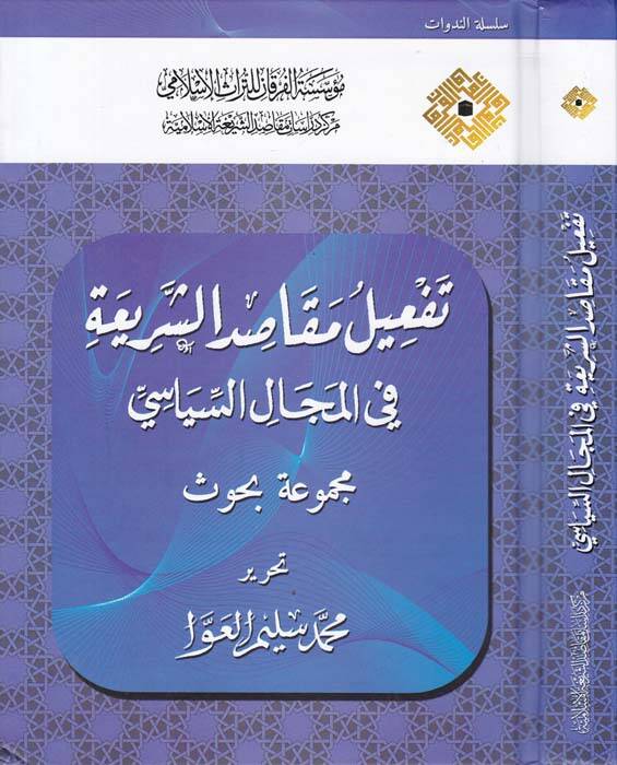 Tefil Makasidiş-Şeriyye fil-Mecalis-Siyase Mecmua Buhus - تفعيل مقاصد الشريعة في المجال السياسي مجموعة بحوث - 1