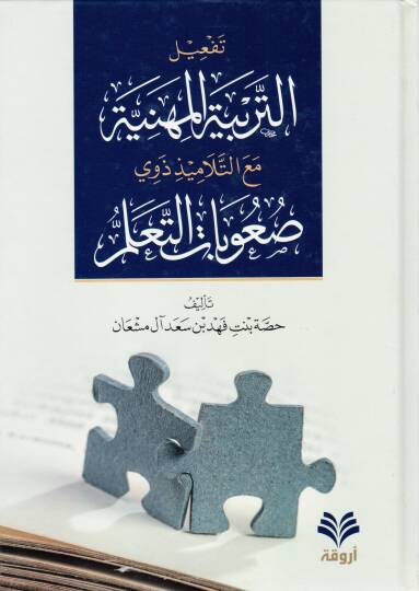 tefilut terbiyetil mihniyye maat tilamizi zevi suubatittaallum - تفعيل التربية المهنية مع التلاميذ ذوي صعوبات التعلم
