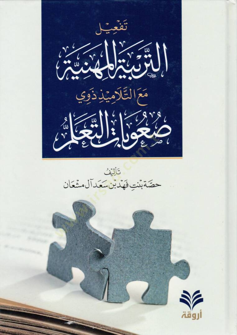 tefilut terbiyetil mihniyye maat tilamizi zevi suubatittaallum - تفعيل التربية المهنية مع التلاميذ ذوي صعوبات التعلم - 1