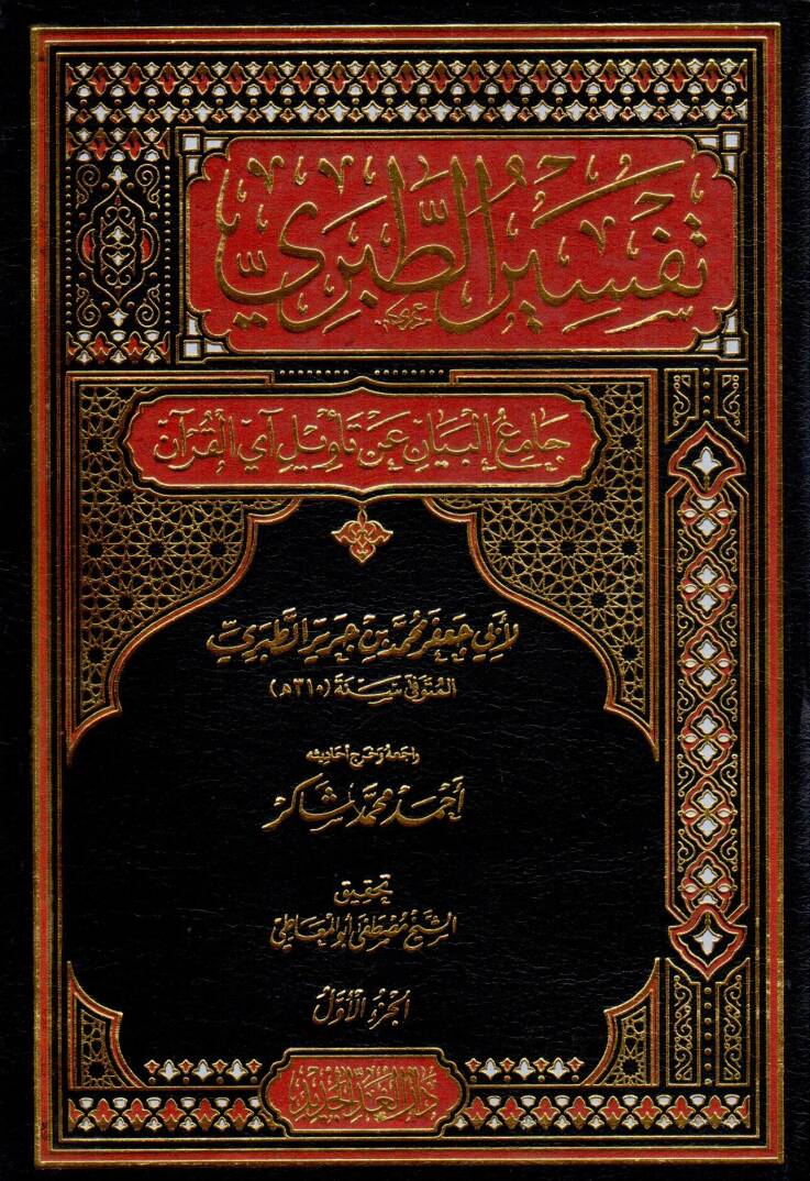Tefirüt-Taberi  - تفسير الطبري جامع البيان عن تأويل آي القرآن - 1