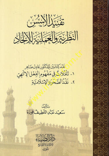 Tefnidül-Ususi En-Nazariyyetu vel-Ameliyyete lil-Hadi - تفنيد الأسس النظرية والعملية للإلحاد نقد كتابين للدكتور عادل ضاهر تأملات في مفهوم الفعل الإلهي - نقد الصحوة الإسلامية