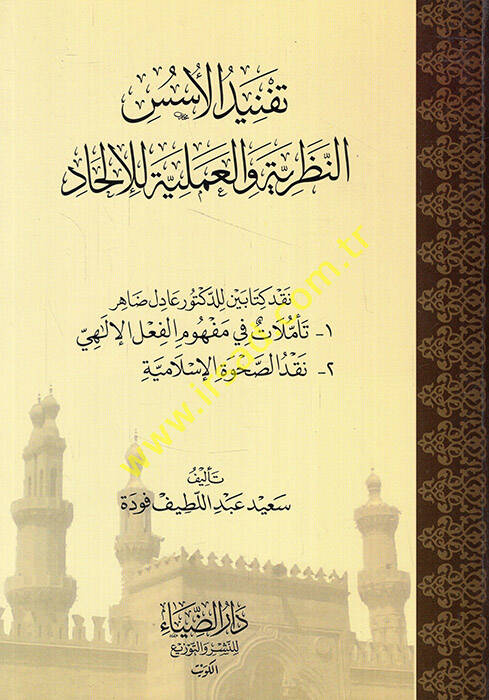 Tefnidül-Ususi En-Nazariyyetu vel-Ameliyyete lil-Hadi - تفنيد الأسس النظرية والعملية للإلحاد نقد كتابين للدكتور عادل ضاهر تأملات في مفهوم الفعل الإلهي - نقد الصحوة الإسلامية - 1