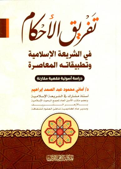 Tefrikul Ahkam fiş Şeria el İslamiyye ve Tatbikatuhul Muasira Dirase Usuliyye Fıkhiyye Mukarene - تفريق الأحكام في الشريعة الإسلامية وتطبيقاته المعاصرة دراسة أصولية فقهية مقارنة