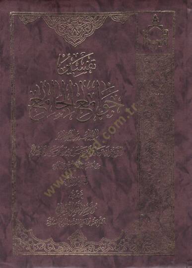 Tefsir Cevamiul-Cami  - تفسير جوامع الجامع