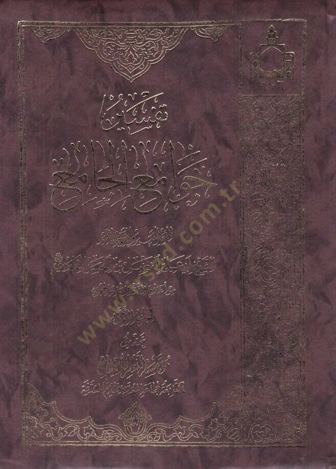 Tefsir Cevamiul-Cami  - تفسير جوامع الجامع - 1