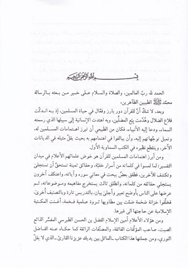 Tefsir Cevamiul-Cami  - تفسير جوامع الجامع - 3