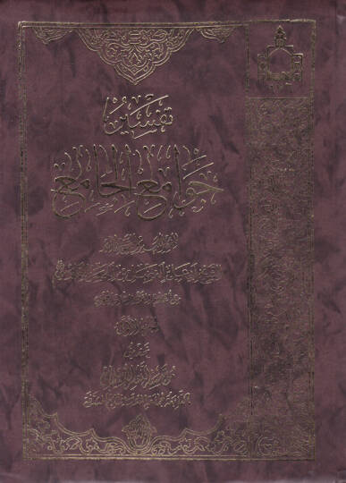 Tefsir Cevamiul-Cami  - تفسير جوامع الجامع