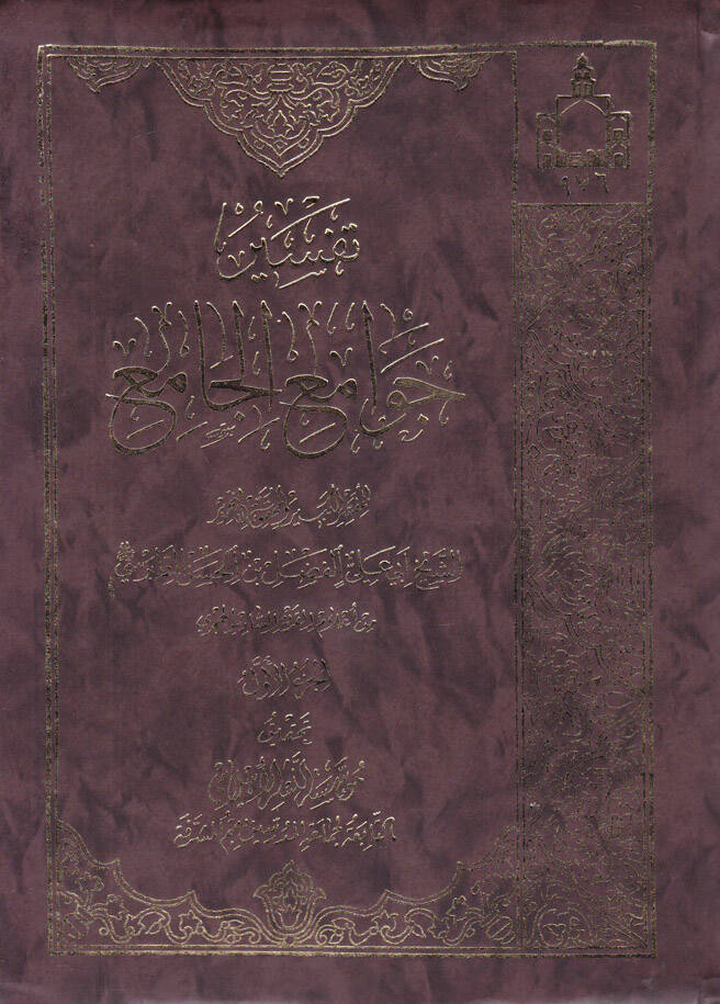 Tefsir Cevamiul-Cami - تفسير جوامع الجامع - 1
