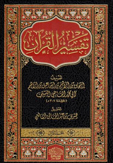 Tefsirul Kur’an - تفسير القرآن