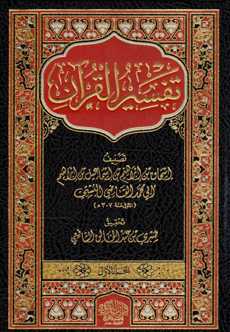 Tefsirul Kur’an - تفسير القرآن - 1