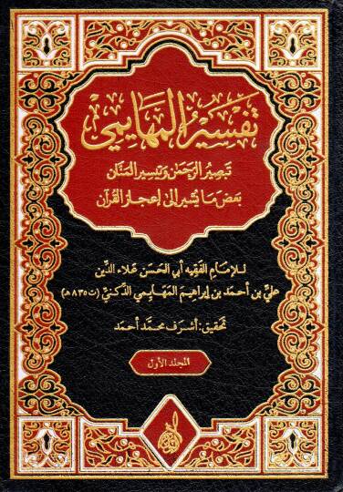 Miftahul Mennan fi Mufredatil Kuran - تفسير المهايمي تبصير الرحمن وتيسير المنان بعض ما يشير إلى إعجاز القرآن