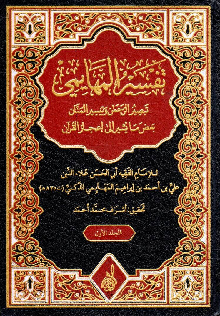 Miftahul Mennan fi Mufredatil Kuran - تفسير المهايمي تبصير الرحمن وتيسير المنان بعض ما يشير إلى إعجاز القرآن - 1