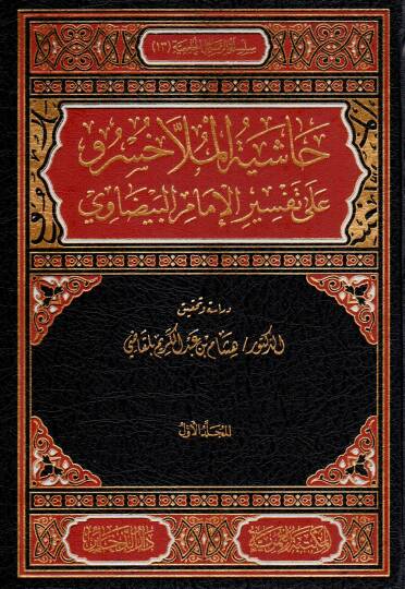 haşiyetu molla hisro ale tefsiril beydavi - حاشية الملا خسرو على تفسير الإمام البيضاوي