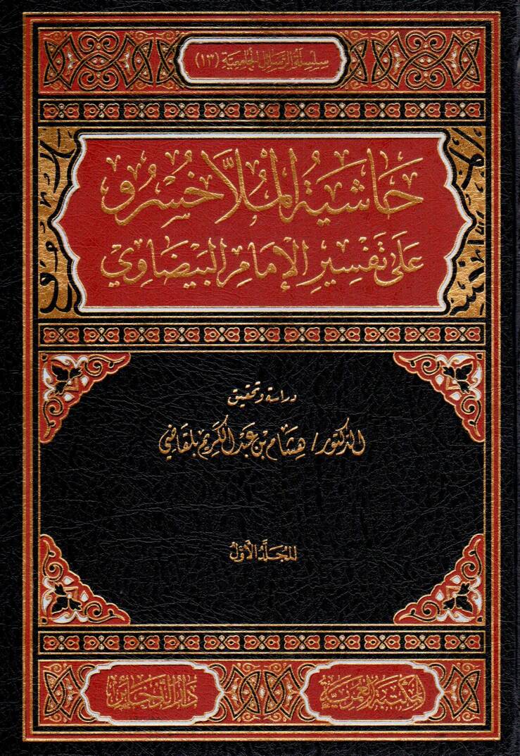 haşiyetu molla hisro ale tefsiril beydavi - حاشية الملا خسرو على تفسير الإمام البيضاوي - 1