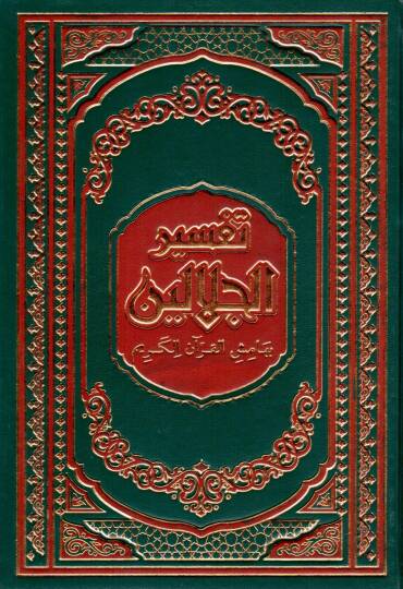 Tefsirül-İmameynil-Celaleyn  - تفسير الجلالين بهامش القرآن الكريم مذيلا باسباب النزول للسيوطي ومعه أنوار الهلالين في التعقيبات على الجلالين