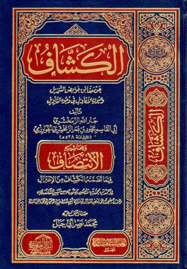 El-Keşşaf an Hakaiki Gavamidit Tenzil ve Uyünil Ekavil fi Vücuhit Tevil - الكشاف عن حقائق غوامض التنزيل وعيون الأقاويل في وجوه التأويل