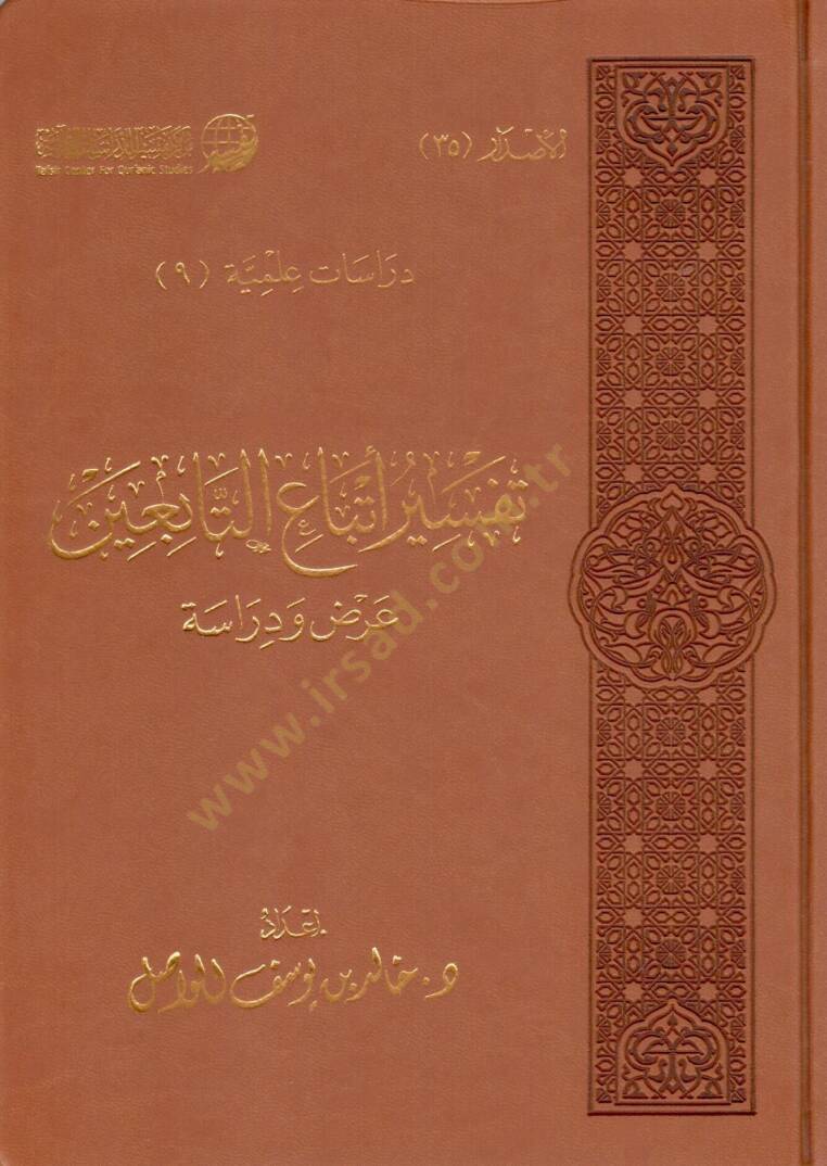 tefsir etbau ettabiin arz ve dirase - تفسير أتباع التابعين عرض ودراسة - 1