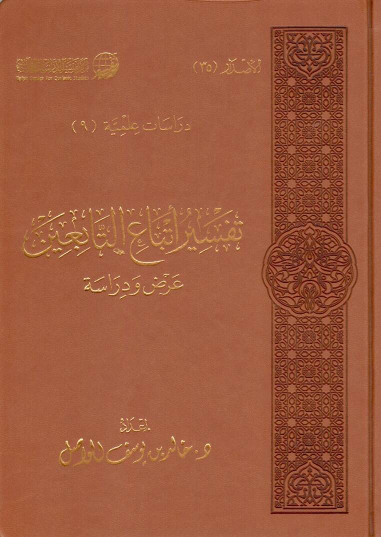 tefsir etbau ettabiin arz ve dirase - تفسير أتباع التابعين عرض ودراسة - 1
