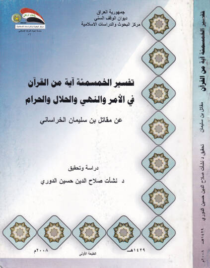 Tefsir Hasimie aye minel-Kuran fil-Emr ven-Nehy vel-Helal vel-Haram - تفسير الخمسمئة آية من القرآن في الأمر و النهي و الحلال و الحرام