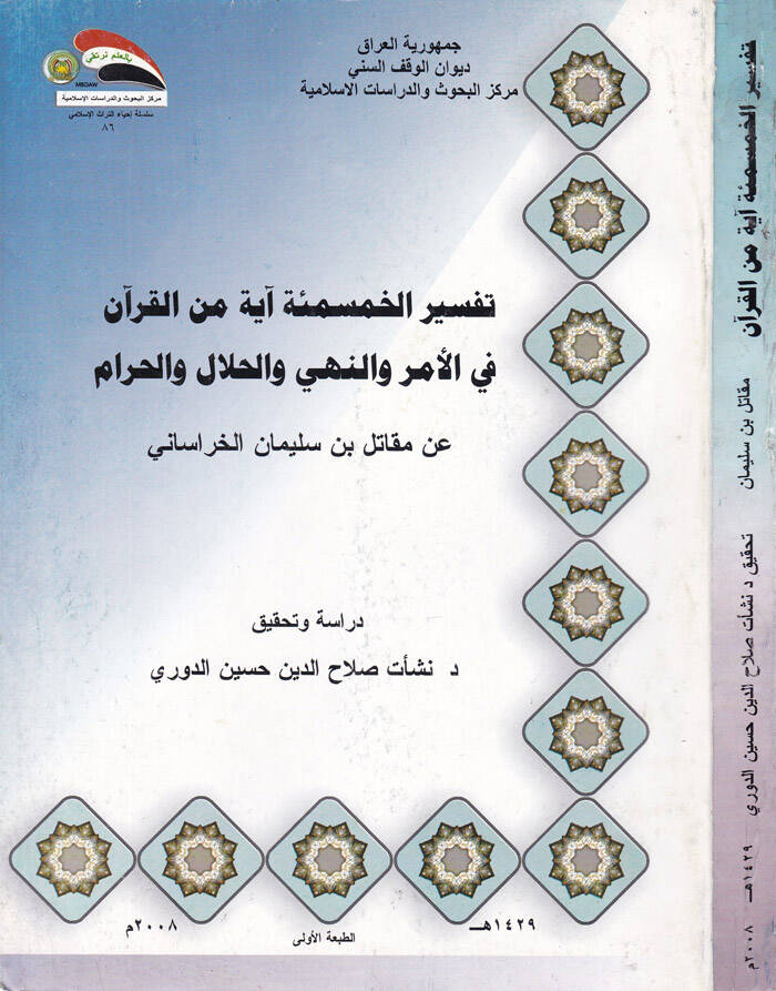 Tefsir Hasimie aye minel-Kuran fil-Emr ven-Nehy vel-Helal vel-Haram - تفسير الخمسمئة آية من القرآن في الأمر و النهي و الحلال و الحرام - 1