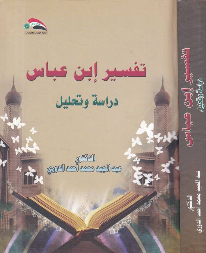 Tefsir İbn Abbas Dirase ve Tahlil - تفسير ابن عباس  دراسة وتحليل - 1