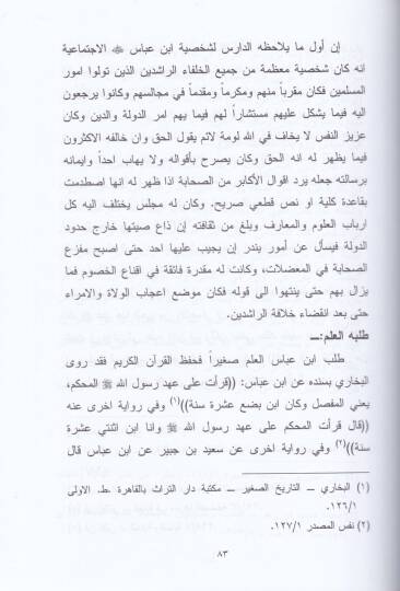 Tefsir İbn Abbas Dirase ve Tahlil - تفسير ابن عباس  دراسة وتحليل - 2