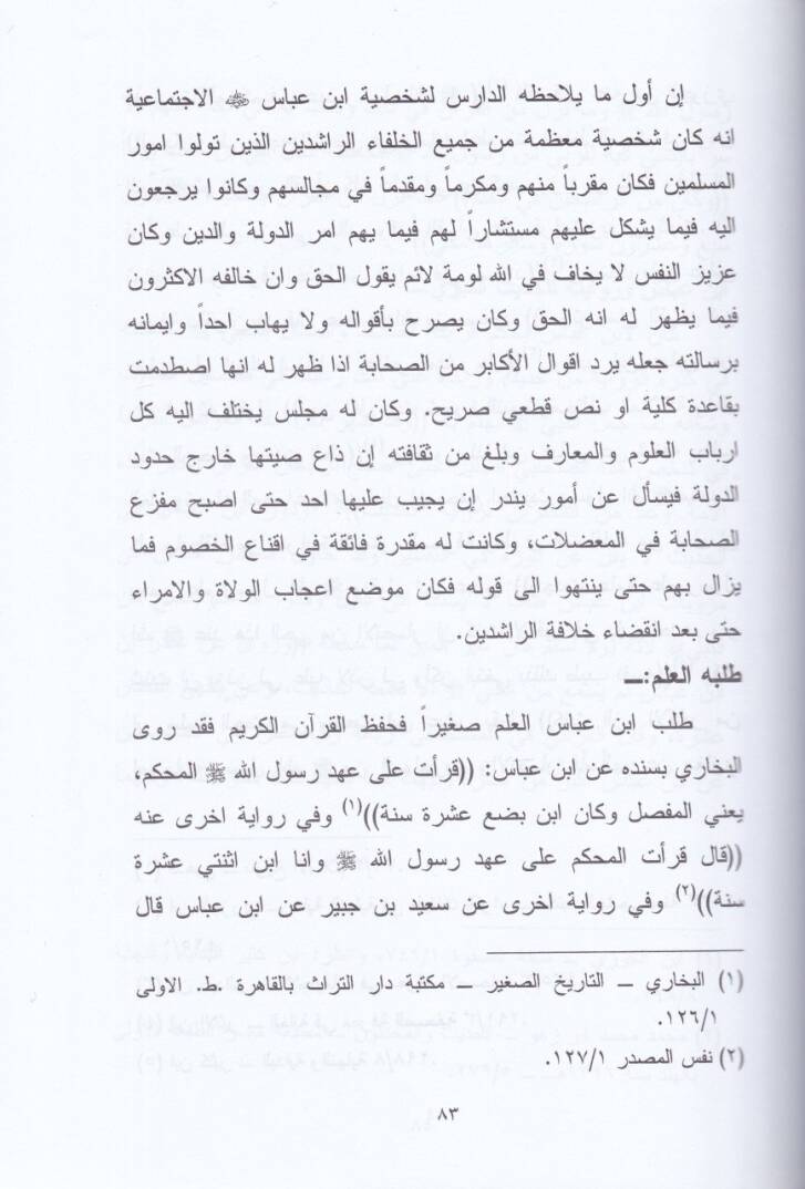 Tefsir İbn Abbas Dirase ve Tahlil - تفسير ابن عباس  دراسة وتحليل - 2