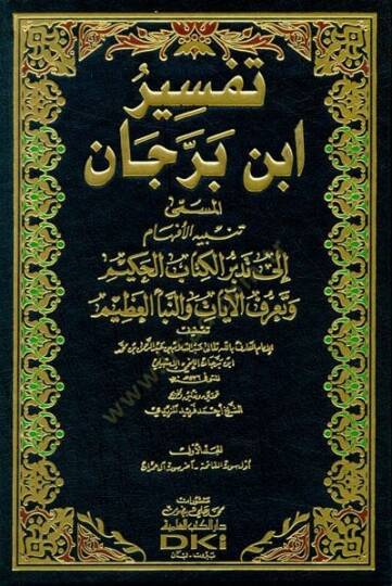 Tefsir İbn Berrecan Tenbihul-Efham ila Tedeburil-Kitabil-Hakim - تفسير ابن برجان تنبيه الأفهام الى تدبر الكتاب الحكيم