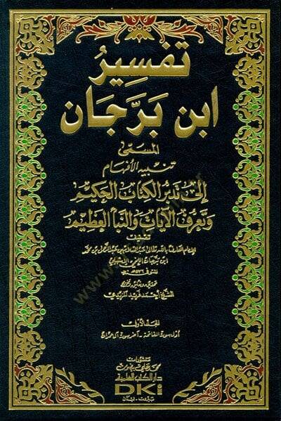 Tefsir İbn Berrecan Tenbihul-Efham ila Tedeburil-Kitabil-Hakim - تفسير ابن برجان تنبيه الأفهام الى تدبر الكتاب الحكيم - 1
