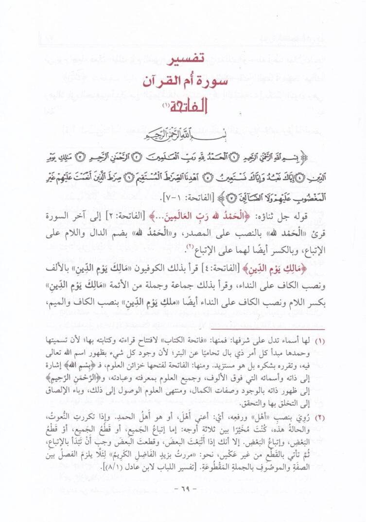 Tefsir İbn Berrecan Tenbihul-Efham ila Tedeburil-Kitabil-Hakim - تفسير ابن برجان تنبيه الأفهام الى تدبر الكتاب الحكيم - 3