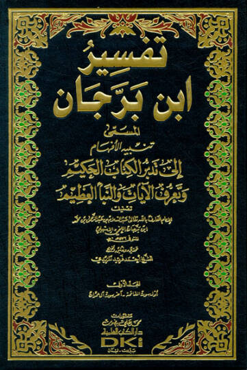 Tefsir İbn Berrecan Tenbihul-Efham ila Tedeburil-Kitabil-Hakim - تفسير ابن برجان تنبيه الأفهام الى تدبر الكتاب الحكيم