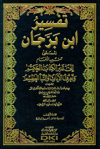 Tefsir İbn Berrecan Tenbihul-Efham ila Tedeburil-Kitabil-Hakim - تفسير ابن برجان تنبيه الأفهام الى تدبر الكتاب الحكيم - 1