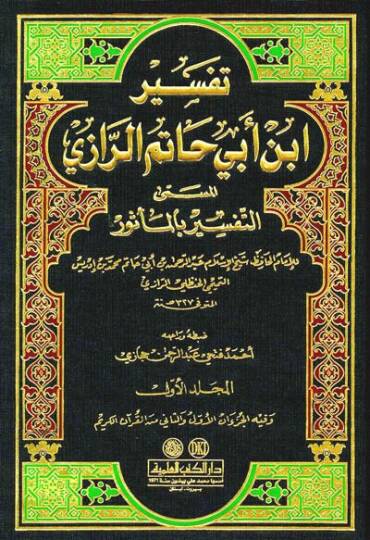 Tefsir İbn Ebi Hatem Er-Razi Et-Tefsir bil-Mesur - تفسير ابن أبي حاتم الرازي المسمى التفسير بالمأثور