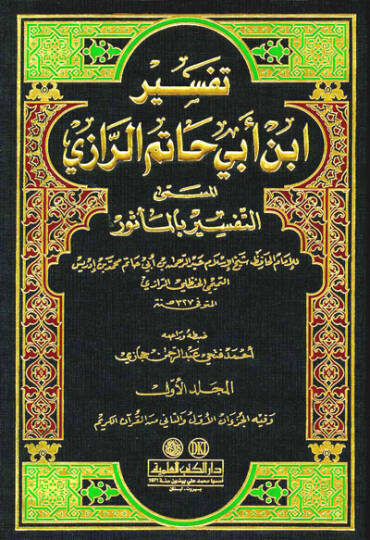 Tefsir İbn Ebi Hatem Er-Razi Et-Tefsir bil-Mesur - تفسير ابن أبي حاتم الرازي المسمى التفسير بالمأثور