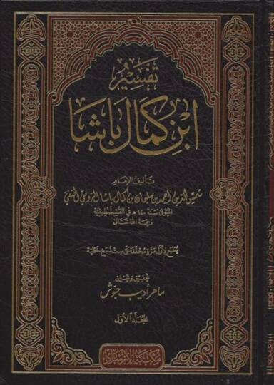 Tefsir İbn Kemal Başa  - تفسير ابن كمال باشا