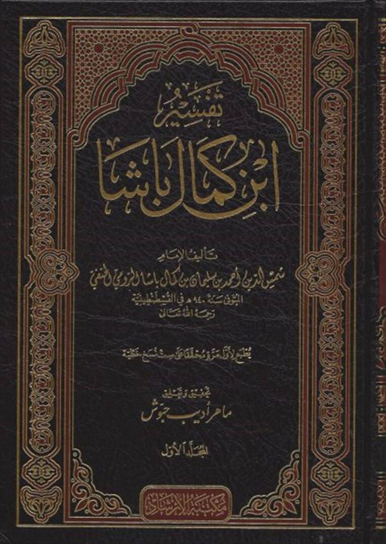 Tefsir İbn Kemal Başa - تفسير ابن كمال باشا - 1