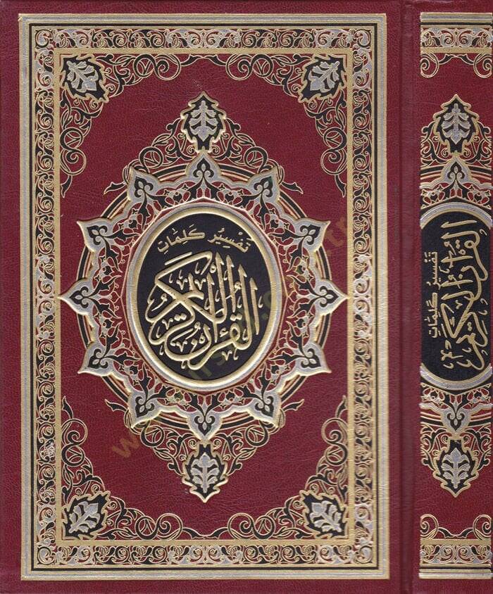 Tefsir Kelimatil-Kuranil-Kerim  - تفسير كلمات القرآن الكريم - 1