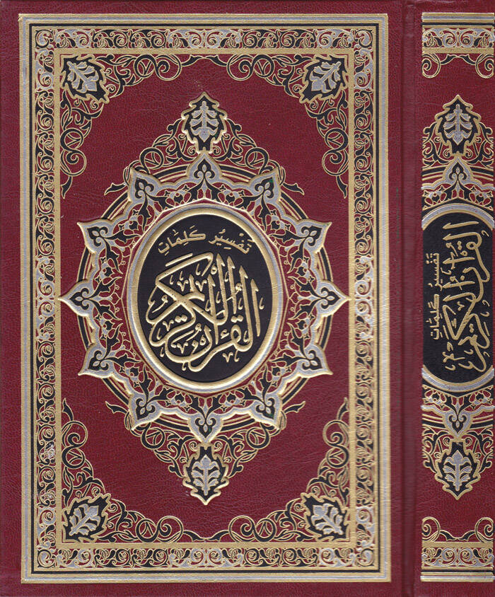 Tefsir Kelimatil-Kuranil-Kerim - تفسير كلمات القرآن الكريم - 1