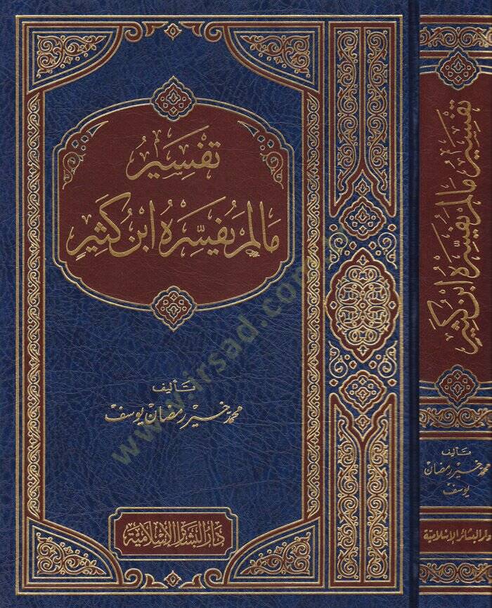 Tefsir Ma Lem Yüfessirhu İbn Kesir  - تفسير ما لم يفسره ابن كثير - 1