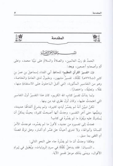 Tefsir Ma Lem Yüfessirhu İbn Kesir  - تفسير ما لم يفسره ابن كثير - 2