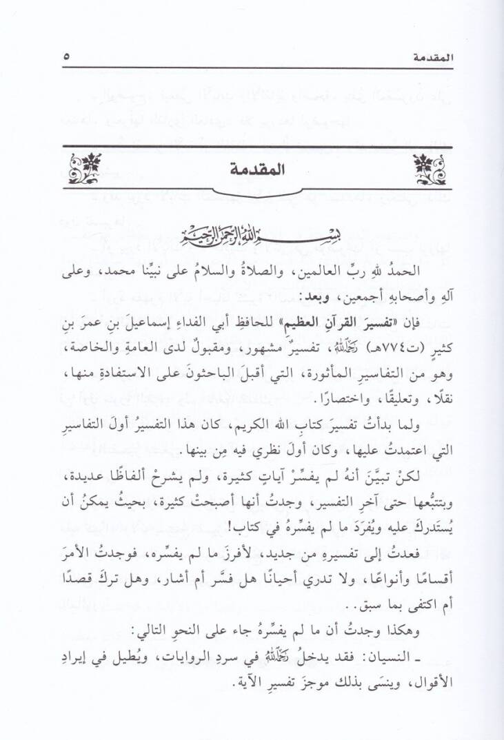 Tefsir Ma Lem Yüfessirhu İbn Kesir  - تفسير ما لم يفسره ابن كثير - 2