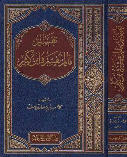 Tefsir Ma Lem Yüfessirhu İbn Kesir  - تفسير ما لم يفسره ابن كثير