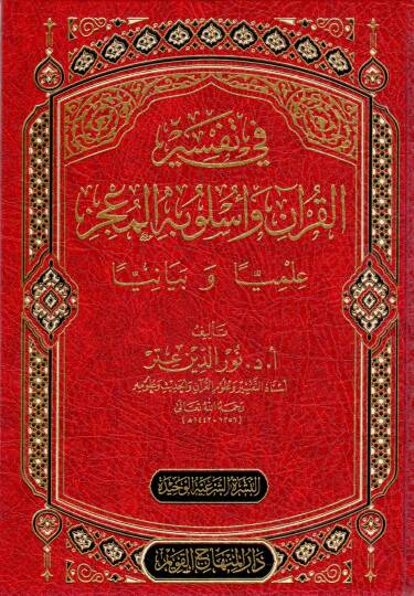 fi tefsiril kuran ve uslubihil mucizi ilmen ve beyanen - في تفسير القرآن وأسلوبه المعجز علميا وبيانيا