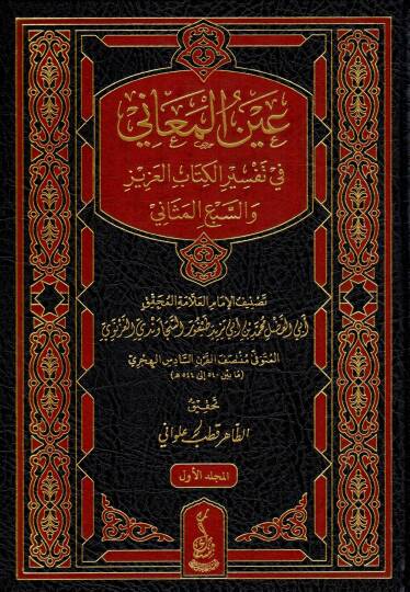 Aynül Meani fi Tefsiril Kitabil Aziz ves Seb’il Mesani - عين المعاني في تفسير الكتاب العزيز والسبع المثاني