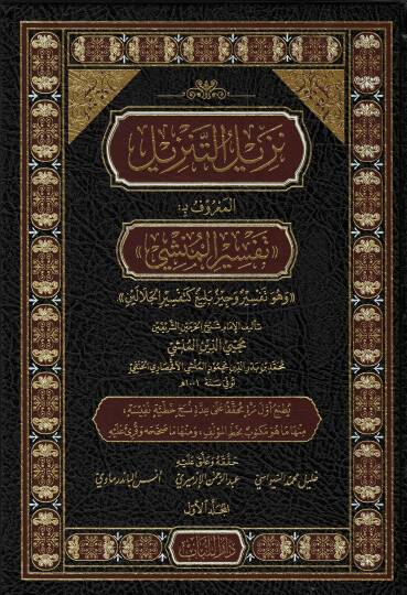 Tenzilut tenzilin maruf bi tefsiril munshi ve huve tefsirun veciz belig ketefsiril celaleyn - نزيل التنزيل المعروف بـ تفسير المنشي وهو تفسير وجيز بليغ كتفسير الجلالين