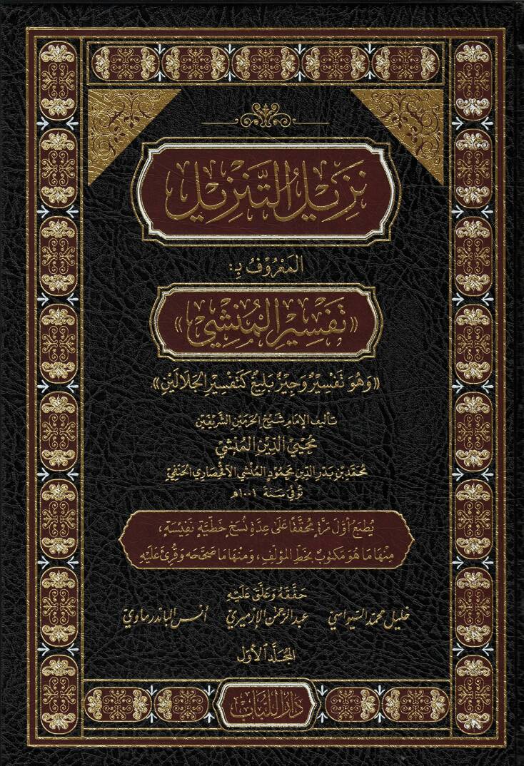Tenzilut tenzilin maruf bi tefsiril munshi ve huve tefsirun veciz belig ketefsiril celaleyn - نزيل التنزيل المعروف بـ تفسير المنشي وهو تفسير وجيز بليغ كتفسير الجلالين - 1