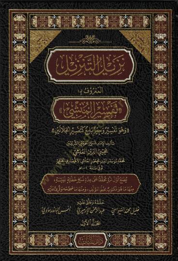 Tenzilut tenzilin maruf bi tefsiril munshi ve huve tefsirun veciz belig ketefsiril celaleyn - نزيل التنزيل المعروف بـ تفسير المنشي وهو تفسير وجيز بليغ كتفسير الجلالين