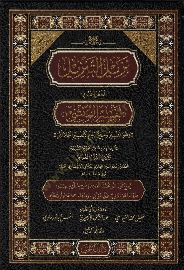 Tenzilut tenzilin maruf bi tefsiril munshi ve huve tefsirun veciz belig ketefsiril celaleyn - نزيل التنزيل المعروف بـ تفسير المنشي وهو تفسير وجيز بليغ كتفسير الجلالين - 1