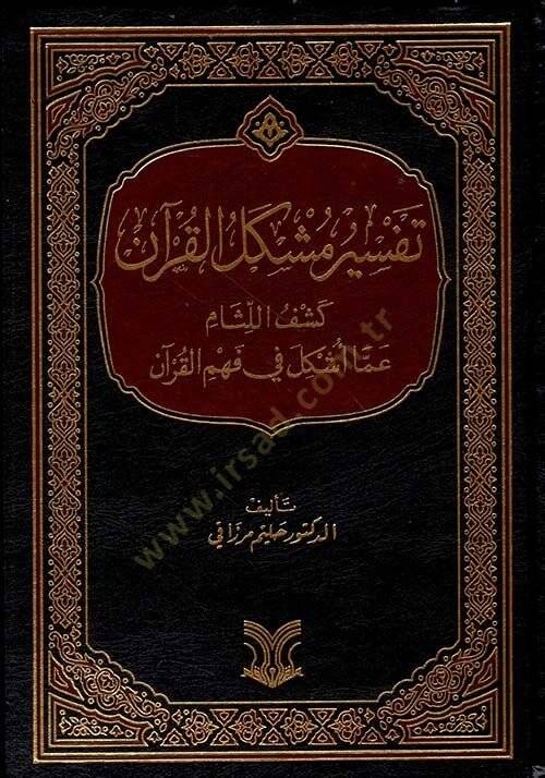 Tefsir Müşkilil Kur'an Keşfül Litham Amma Eşkela Fi Fehmil Kur'an - تفسير مشكل القرآن كشف اللثام عما اشكل في فهم القرآن - 1
