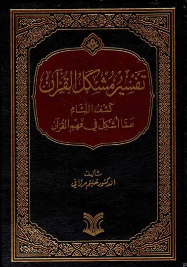 Tefsir Müşkilil Kuran Keşfül Litham Amma Eşkela Fi Fehmil Kuran - تفسير مشكل القرآن كشف اللثام عما اشكل في فهم القرآن